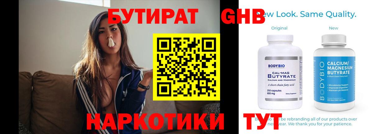 Прохладный  БУТИРАТ жидкий экстази  Вход с VPN 