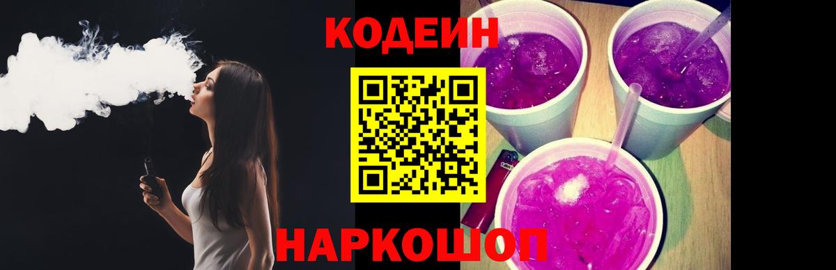 Кодеин Purple Drank  Вход с VPN  Прохладный 